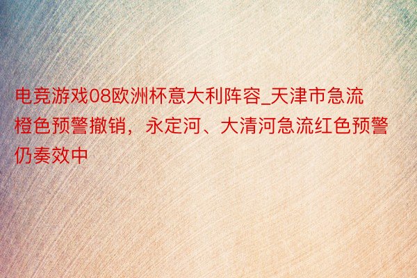 电竞游戏08欧洲杯意大利阵容_天津市急流橙色预警撤销，永定河、大清河急流红色预警仍奏效中